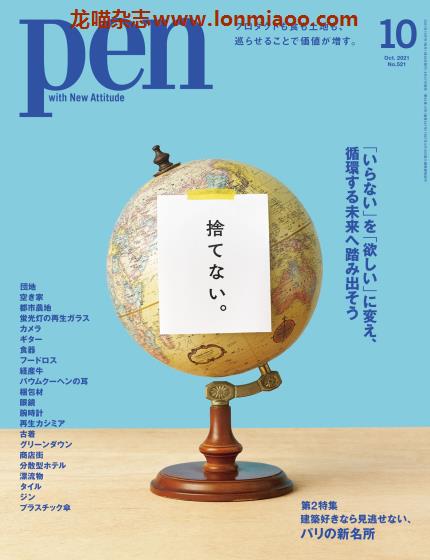 [日本版]pen 男性设计生活杂志 2021年10月刊